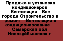 Продажа и установка кондиционеров. Вентиляция - Все города Строительство и ремонт » Вентиляция и кондиционирование   . Самарская обл.,Новокуйбышевск г.